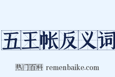 五王帐反义词是什么意思的图片